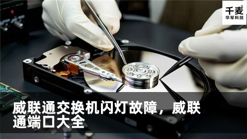 威联通交换机闪灯故障，威联通端口大全