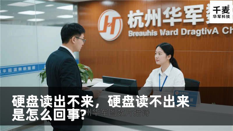 硬盘读出不来，硬盘读不出来是怎么回事?