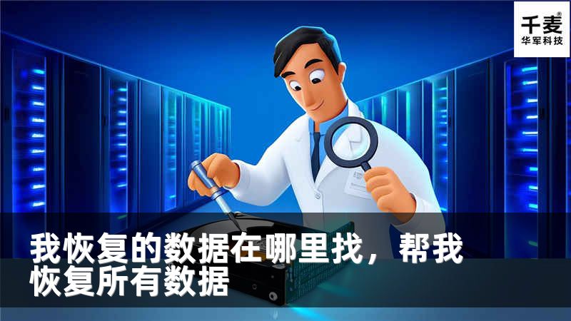 我恢复的数据在哪里找，帮我恢复所有数据