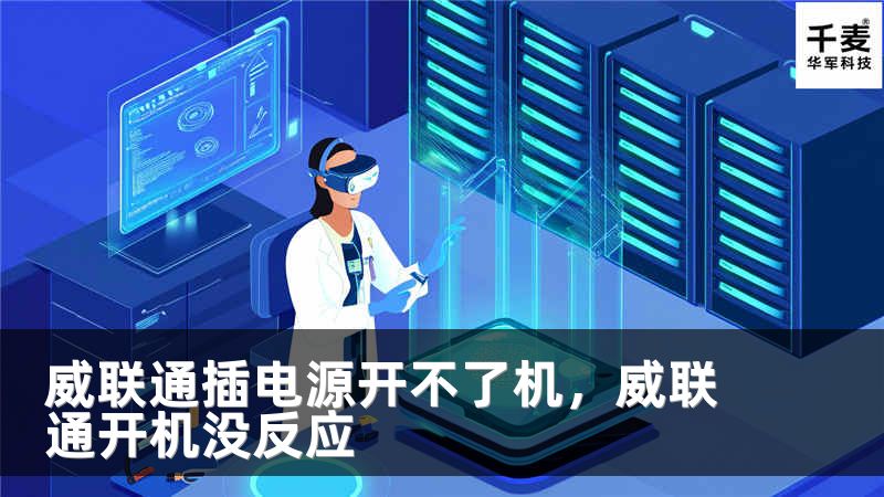 威联通插电源开不了机，威联通开机没反应
