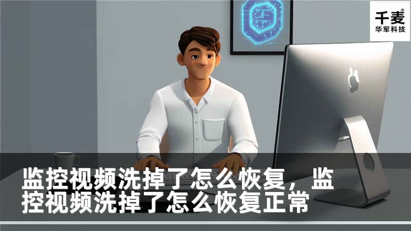 监控视频洗掉了怎么恢复，监控视频洗掉了怎么恢复正常