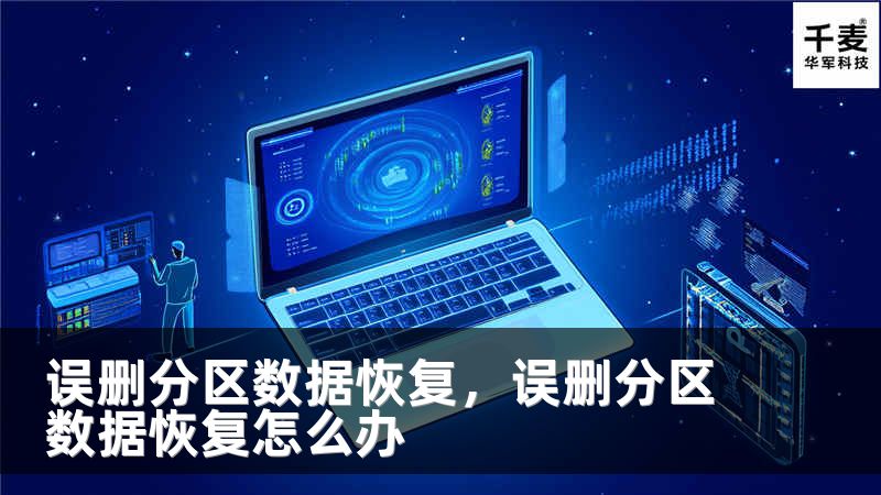 误删分区数据恢复，误删分区数据恢复怎么办