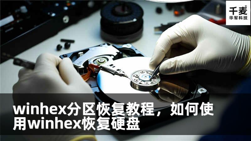 winhex分区恢复教程，如何使用winhex恢复硬盘