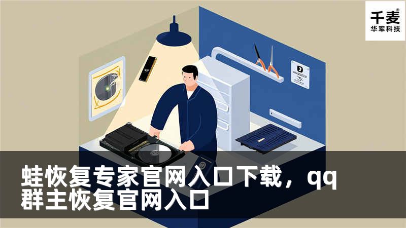 蛙恢复专家官网入口下载，qq群主恢复官网入口