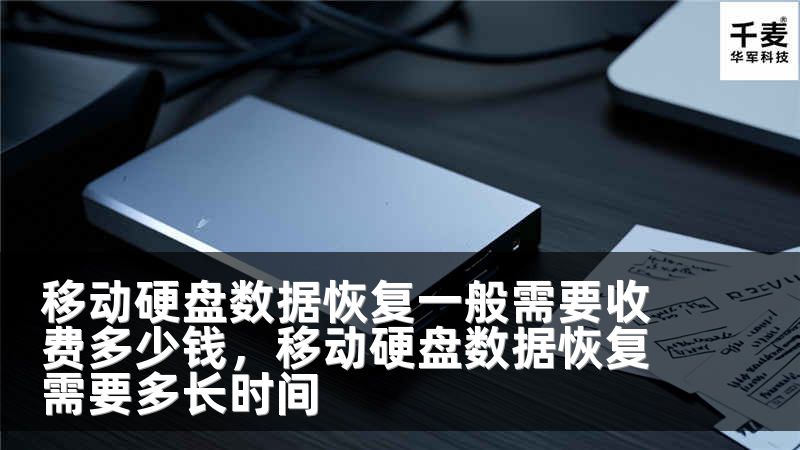 移动硬盘数据恢复一般需要收费多少钱，移动硬盘数据恢复需要多长时间