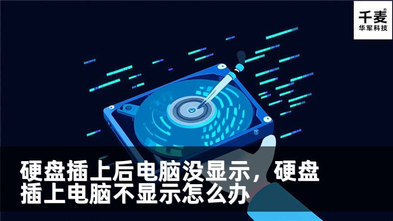 硬盘插上后电脑没显示，硬盘插上电脑不显示怎么办
