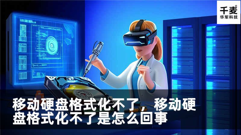移动硬盘格式化不了，移动硬盘格式化不了是怎么回事