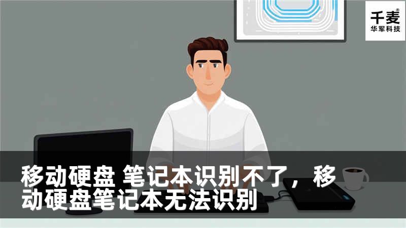 移动硬盘 笔记本识别不了，移动硬盘笔记本无法识别