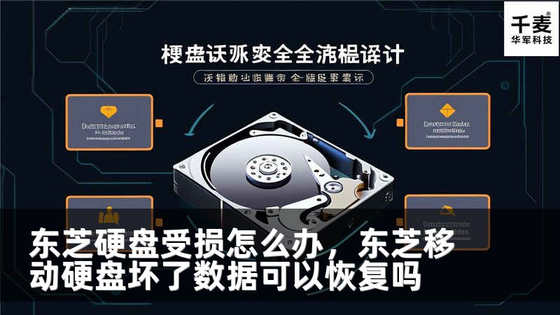 东芝硬盘受损怎么办，东芝移动硬盘坏了数据可以恢复吗