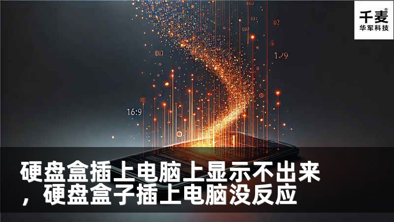 硬盘盒插上电脑上显示不出来，硬盘盒子插上电脑没反应