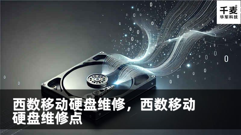 西数移动硬盘维修，西数移动硬盘维修点