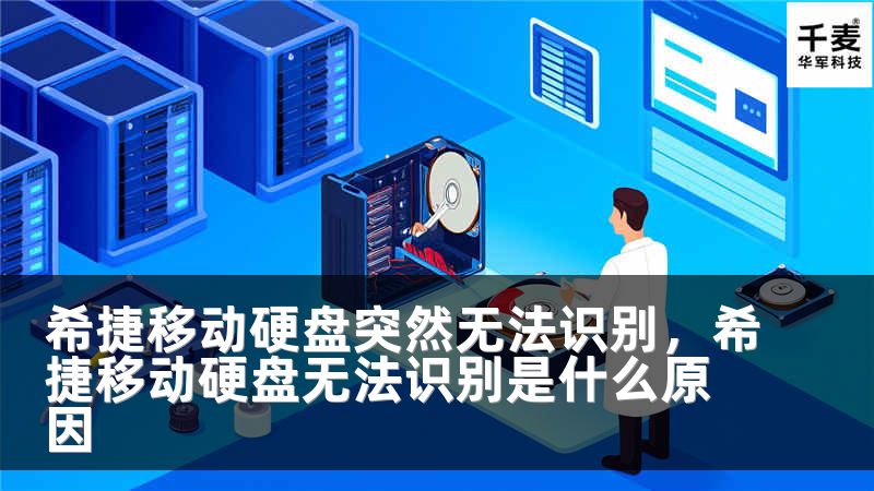 希捷移动硬盘突然无法识别，希捷移动硬盘无法识别是什么原因