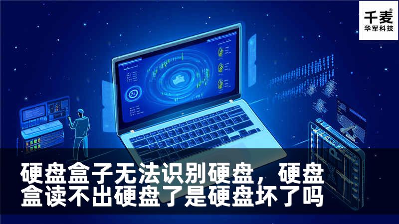 硬盘盒子无法识别硬盘，硬盘盒读不出硬盘了是硬盘坏了吗