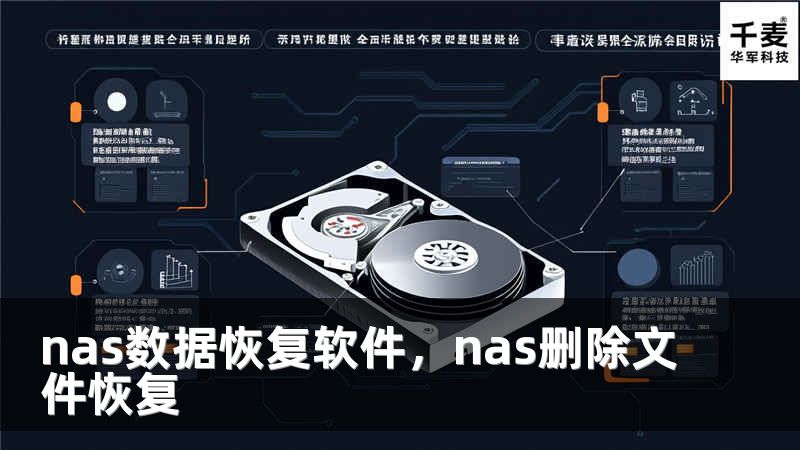 nas数据恢复软件,nas删除文件恢复