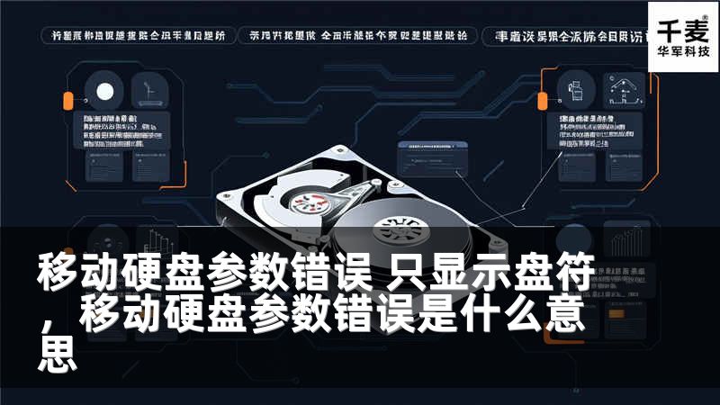 移动硬盘参数错误 只显示盘符，移动硬盘参数错误是什么意思