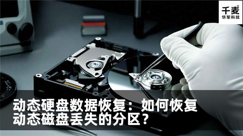动态硬盘数据恢复：如何恢复动态磁盘丢失的分区？