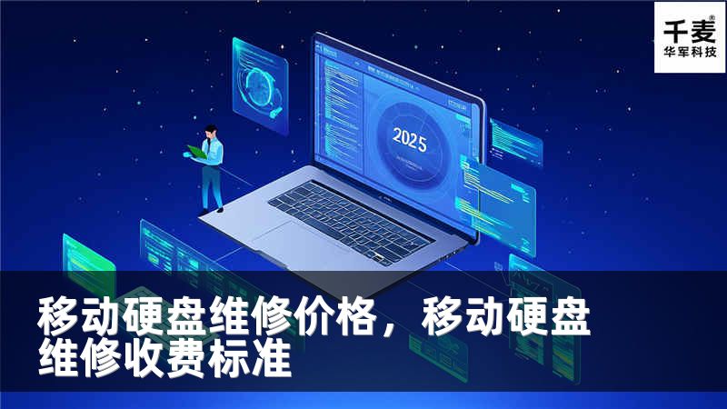 移动硬盘维修价格，移动硬盘维修收费标准