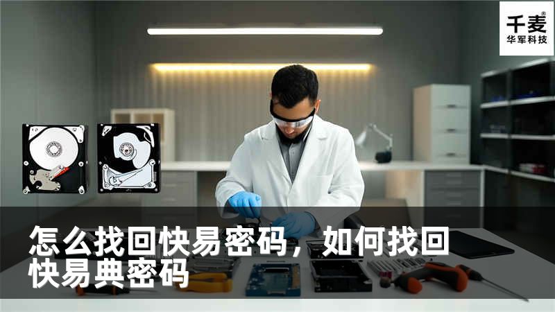 怎么找回快易密码，如何找回快易典密码