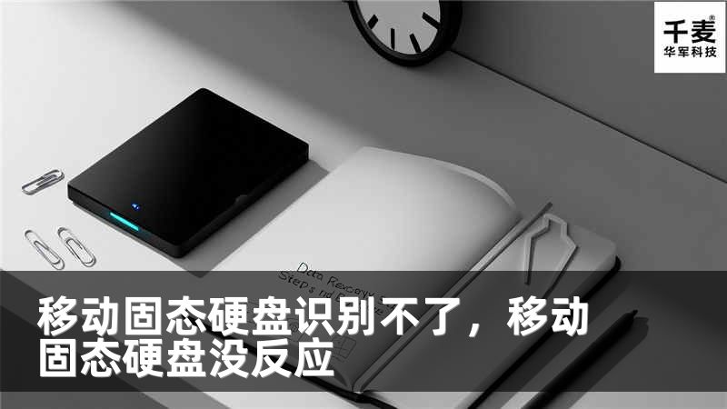 移动固态硬盘识别不了，移动固态硬盘没反应