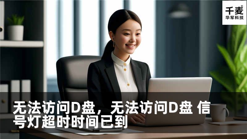 无法访问D盘，无法访问D盘 信号灯超时时间已到
