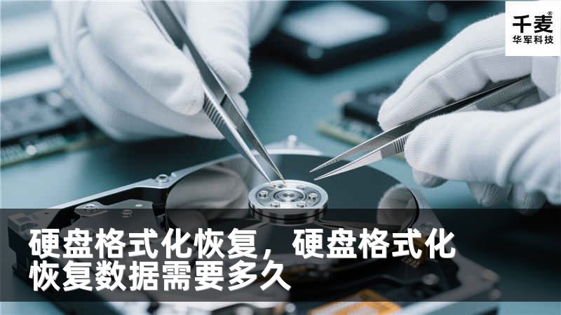 硬盘格式化恢复，硬盘格式化恢复数据需要多久