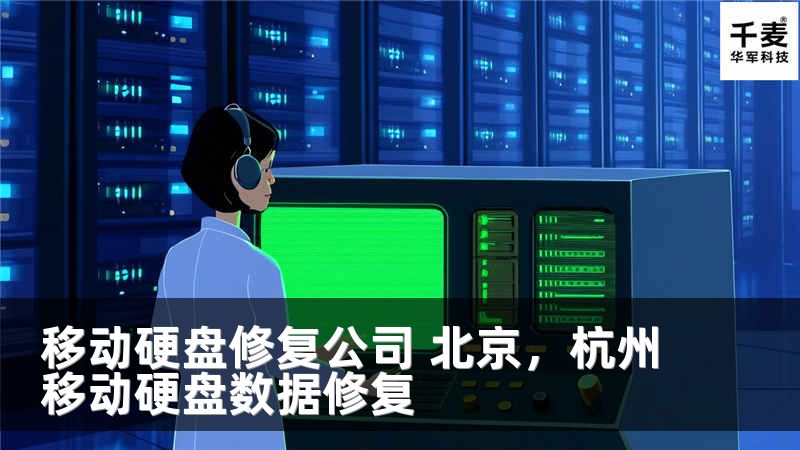 移动硬盘修复公司 北京，杭州移动硬盘数据修复