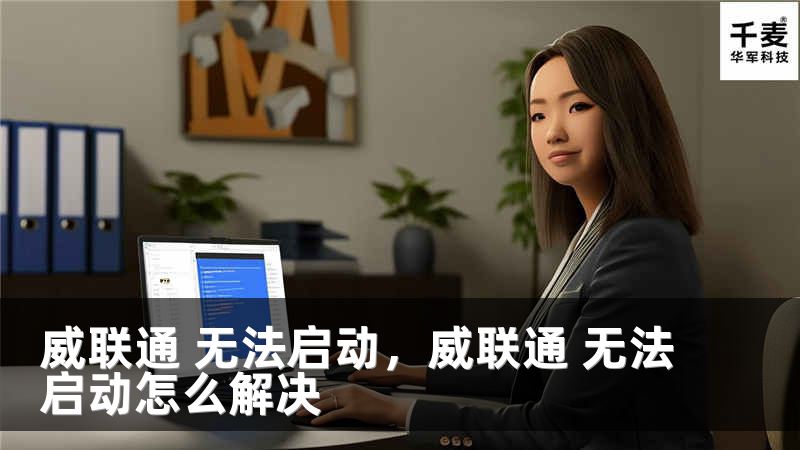 威联通 无法启动，威联通 无法启动怎么解决