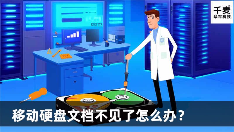 移动硬盘文档不见了怎么办？