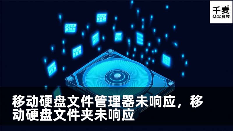移动硬盘文件管理器未响应，移动硬盘文件夹未响应