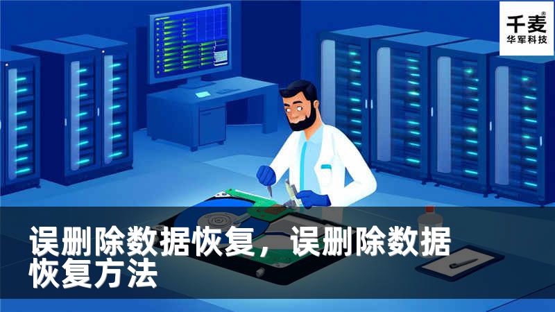误删除数据恢复，误删除数据恢复方法