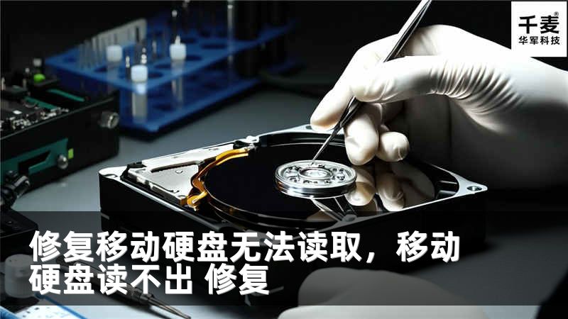 修复移动硬盘无法读取，移动硬盘读不出 修复