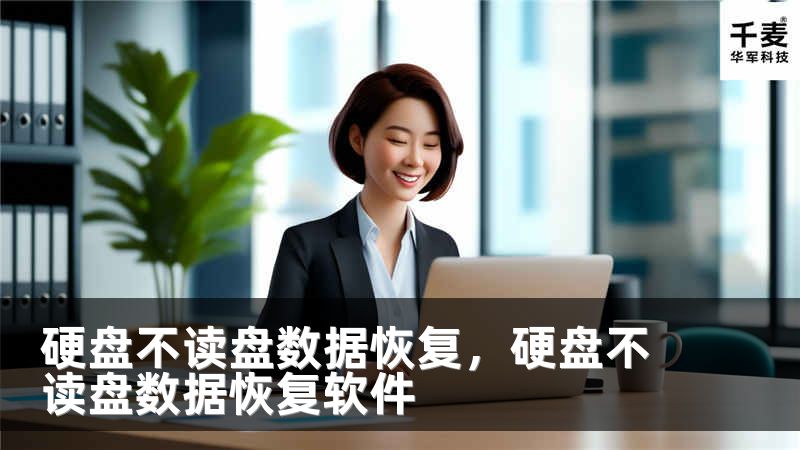 硬盘不读盘数据恢复，硬盘不读盘数据恢复软件