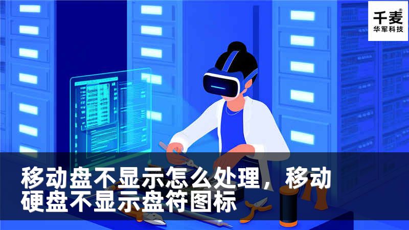 移动盘不显示怎么处理，移动硬盘不显示盘符图标