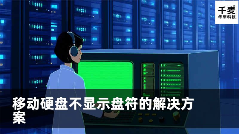 移动硬盘不显示盘符的解决方案