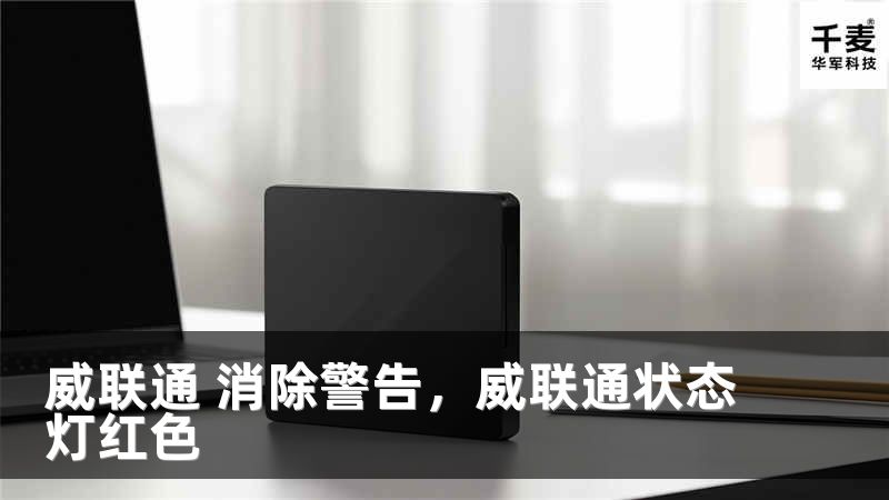 威联通 消除警告，威联通状态灯红色