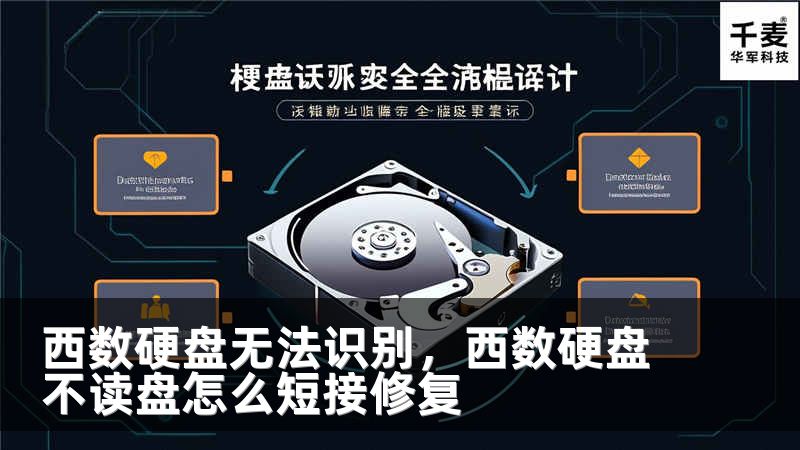 西数硬盘无法识别，西数硬盘不读盘怎么短接修复