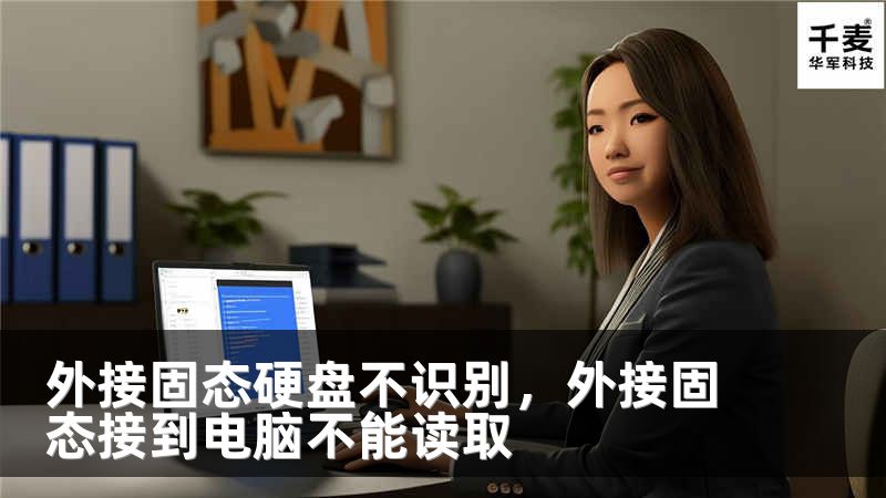 外接固态硬盘不识别，外接固态接到电脑不能读取