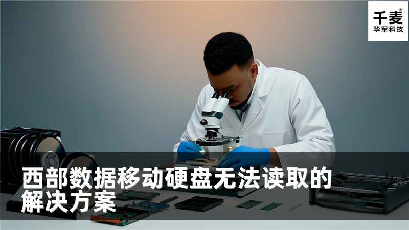 西部数据移动硬盘无法读取的解决方案
