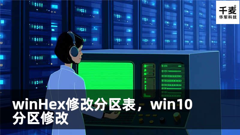 winHex修改分区表，win10分区修改