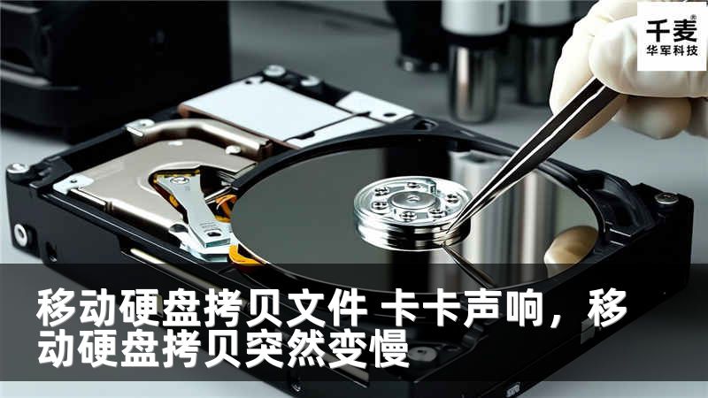 移动硬盘拷贝文件 卡卡声响，移动硬盘拷贝突然变慢