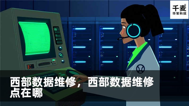 西部数据维修，西部数据维修点在哪