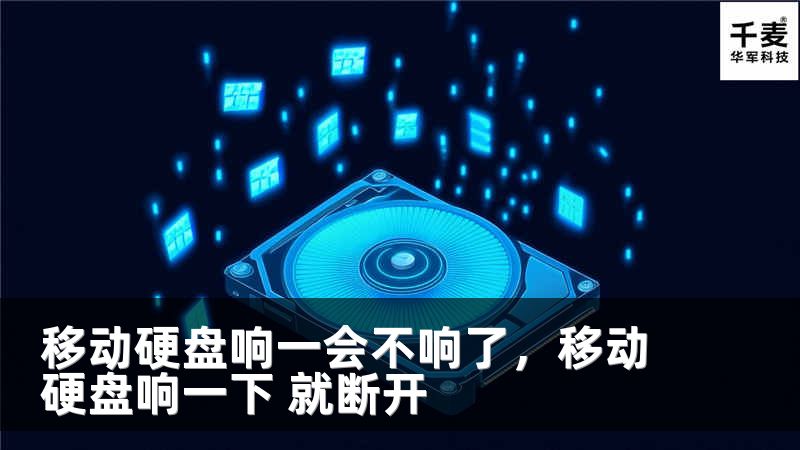 移动硬盘响一会不响了，移动硬盘响一下 就断开