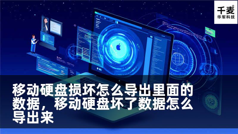 移动硬盘损坏怎么导出里面的数据，移动硬盘坏了数据怎么导出来