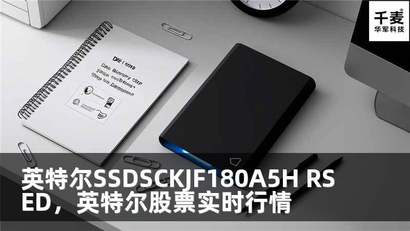 英特尔SSDSCKJF180A5H RSED，英特尔股票实时行情