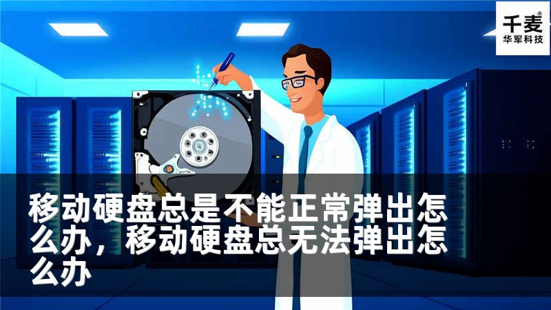 移动硬盘总是不能正常弹出怎么办，移动硬盘总无法弹出怎么办