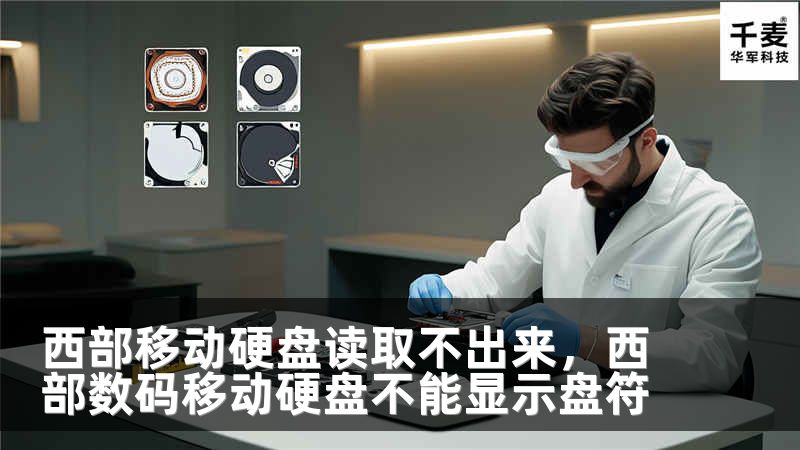 西部移动硬盘读取不出来，西部数码移动硬盘不能显示盘符