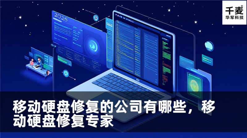移动硬盘修复的公司有哪些，移动硬盘修复专家