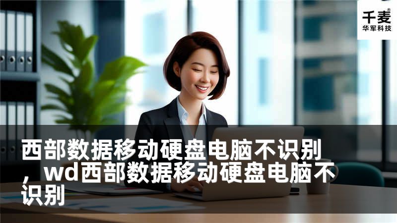 西部数据移动硬盘电脑不识别，wd西部数据移动硬盘电脑不识别