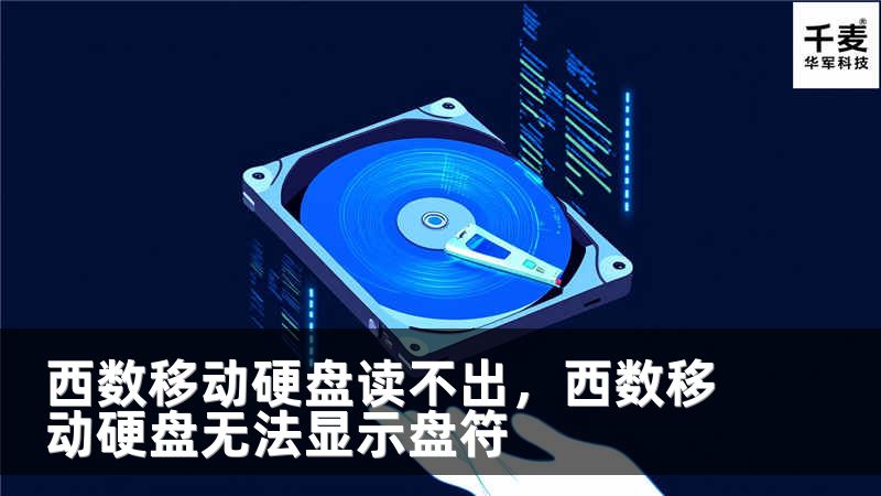 西数移动硬盘读不出，西数移动硬盘无法显示盘符
