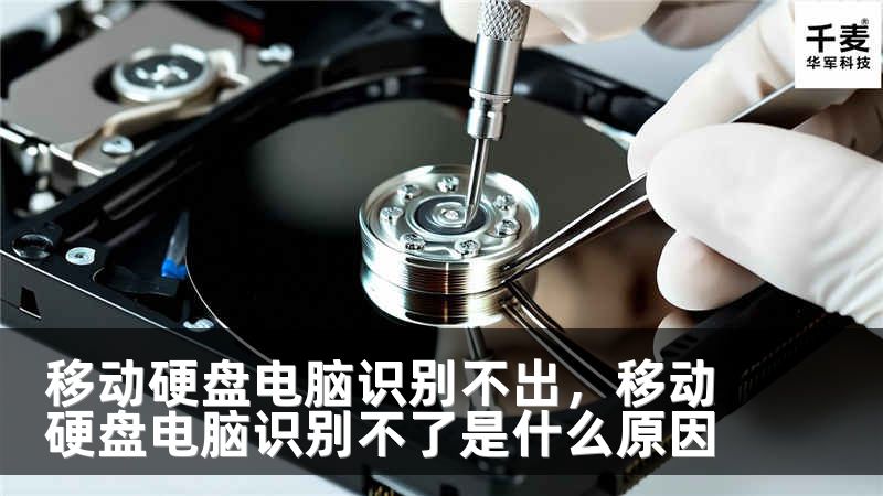 移动硬盘电脑识别不出，移动硬盘电脑识别不了是什么原因